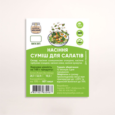 Насіння для салатів 400 г